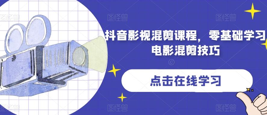 抖音影视混剪课程，零基础学习电影混剪技巧-精品虚拟资源库