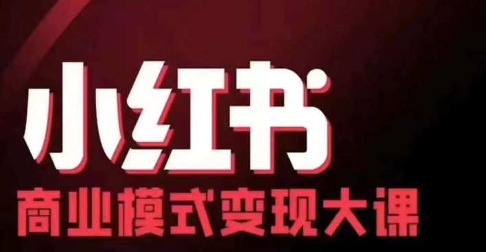 小红书商业模式变现线下大课，11位博主操盘手联合同台分享，录音+字幕-精品虚拟资源库