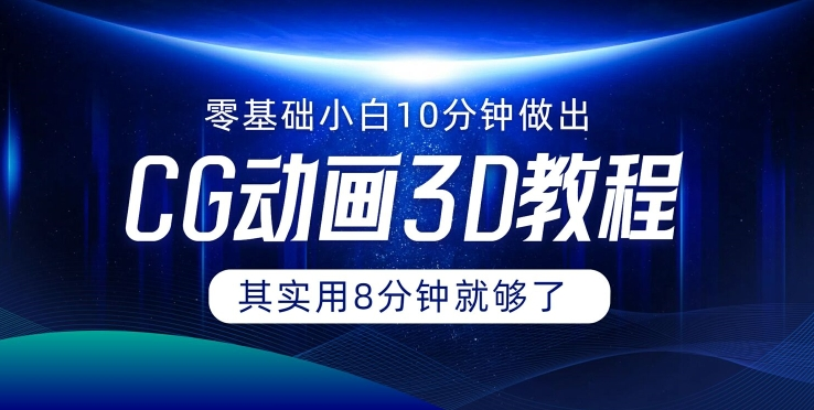 0基础小白如何用10分钟做出CG大片 其实8分钟就够了-精品虚拟资源库