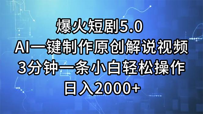 爆火短剧5.0  AI一键制作原创解说视频 3分钟一条小白轻松操作 日入2000+-精品虚拟资源库