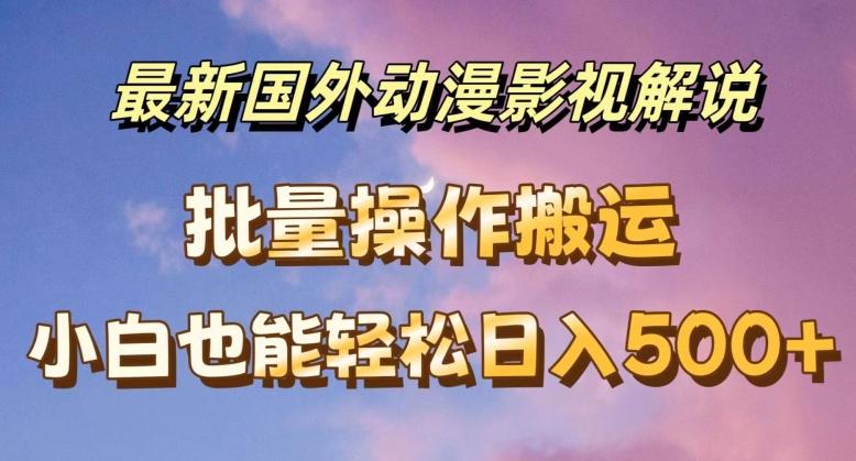 最新国外动漫影视解说，批量下载自动翻译，小白也能轻松日入500+【揭秘】-精品虚拟资源库