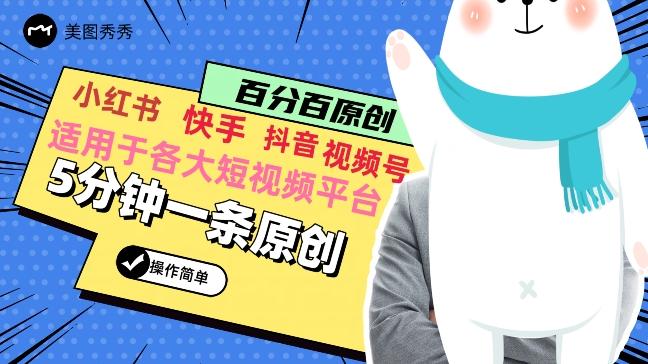 5分钟一条原创爆款视频，适用各大短视频平台，变现方式多-精品虚拟资源库