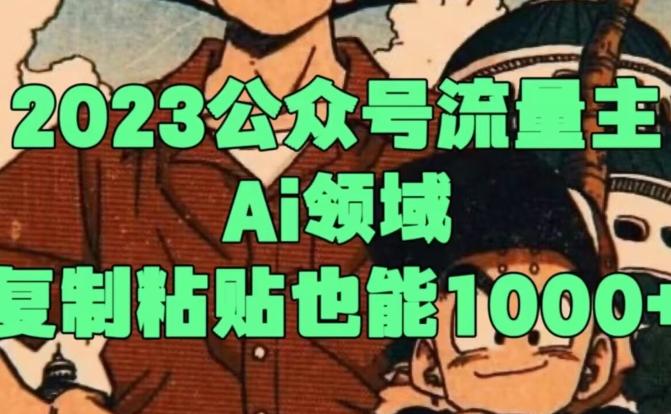2023公众号流量主Ai领域，复制粘贴也能1000-精品虚拟资源库