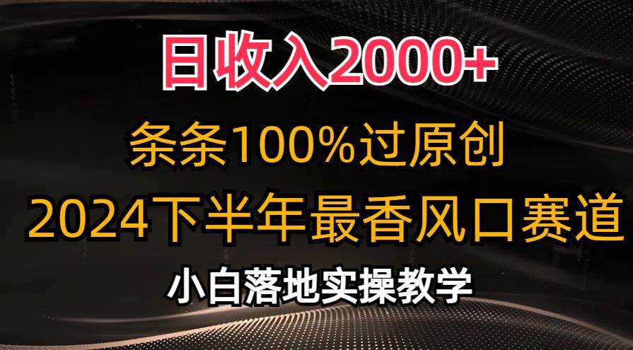 日收入2000+，条条100%过原创，2024下半年最香风口赛道，小白轻松上手-精品虚拟资源库