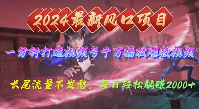 2024年新风口，视频号分成2.0计划，多种玩法打爆视频号，每日轻松2000-精品虚拟资源库
