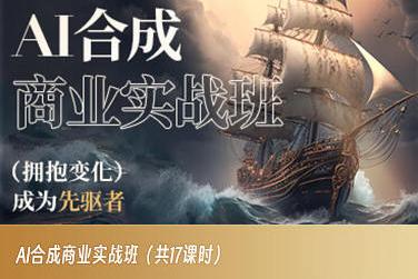 AI合成商业实战班，拥抱变化成为先驱者-精品虚拟资源库