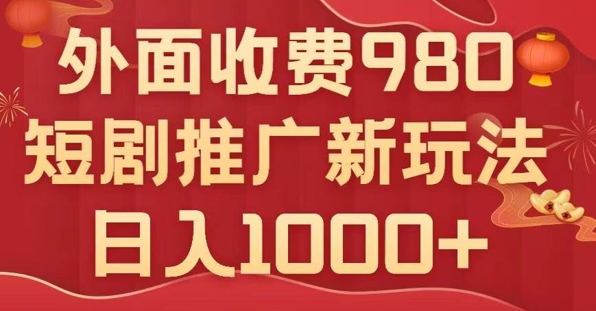 短剧推广最新玩法，外面收费980的课程，日入800+-精品虚拟资源库