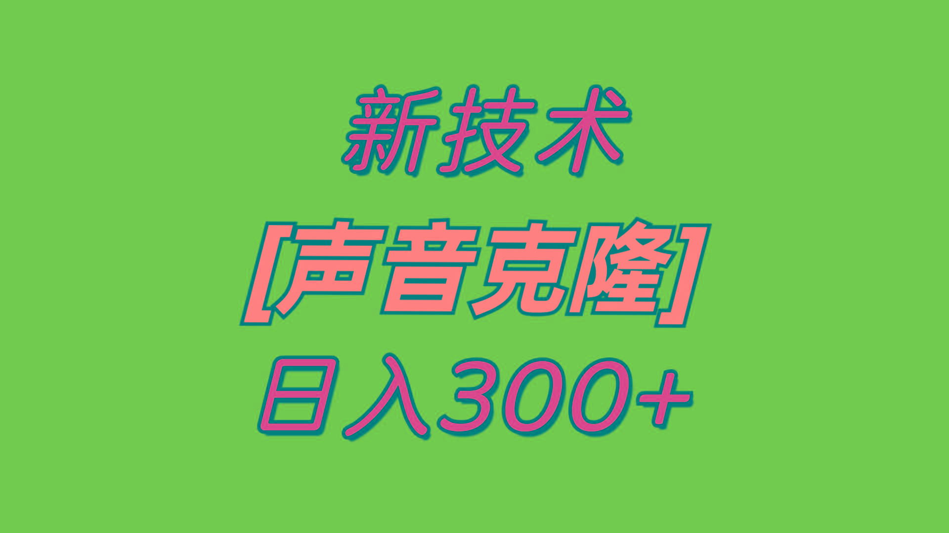 最新声音克隆技术，可自用，可变现，日入300+-精品虚拟资源库