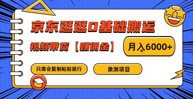 京东逛逛0基础搬运、视频带货【赚佣金】月入6000+【揭秘】-精品虚拟资源库