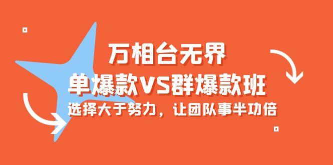 (10065期)万相台无界-单爆款VS群爆款班：选择大于努力，让团队事半功倍(16节课)-精品虚拟资源库