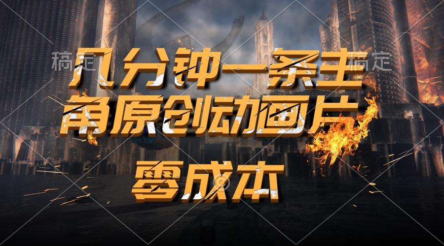 通过AI 制作主角原创动画片，几分钟一条原创视频，日入2000+-精品虚拟资源库