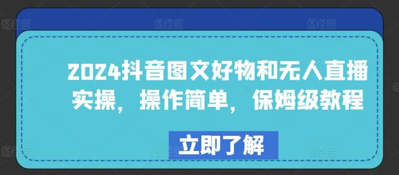 2024抖音图文好物和无人直播实操，操作简单，保姆级教程-精品虚拟资源库