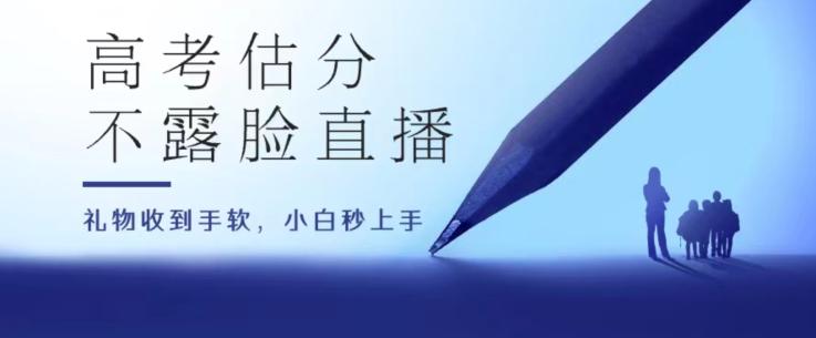 高考估分直播间，礼物收到手软，收益无上限【揭秘】-精品虚拟资源库