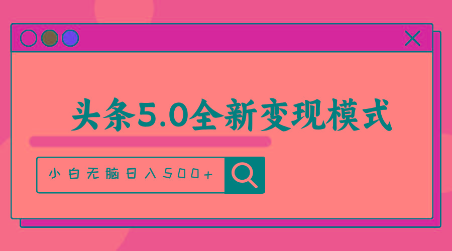 头条5.0全新赛道变现模式，利用升级版抄书模拟器，小白无脑日入500+-精品虚拟资源库