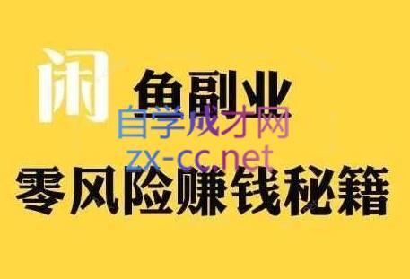 铁逸潇老师·闲鱼电商新手运营教程-精品虚拟资源库