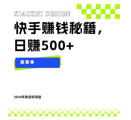 快手赚钱秘籍，日赚500+，小白轻松上手！-精品虚拟资源库