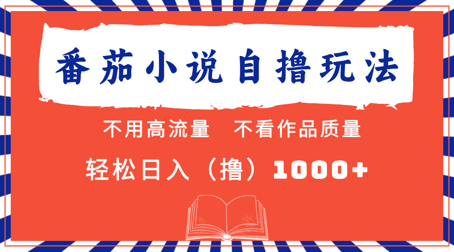 番茄小说最新自撸 不看流量 不看质量 轻松日入1000+-精品虚拟资源库