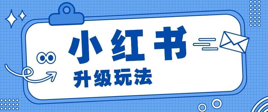 小红书商单升级玩法，知识账号，1000粉丝3-7天达成，单价150-200元-精品虚拟资源库