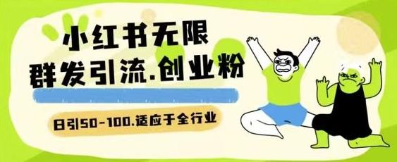 小红书一天引流一二百创业粉技术 可引全行业精准粉玩法【揭秘】-精品虚拟资源库