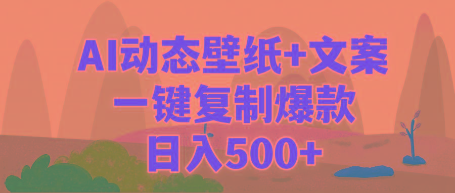 (9327期)AI治愈系动态壁纸+文案，一键复制爆款，日入500+-精品虚拟资源库