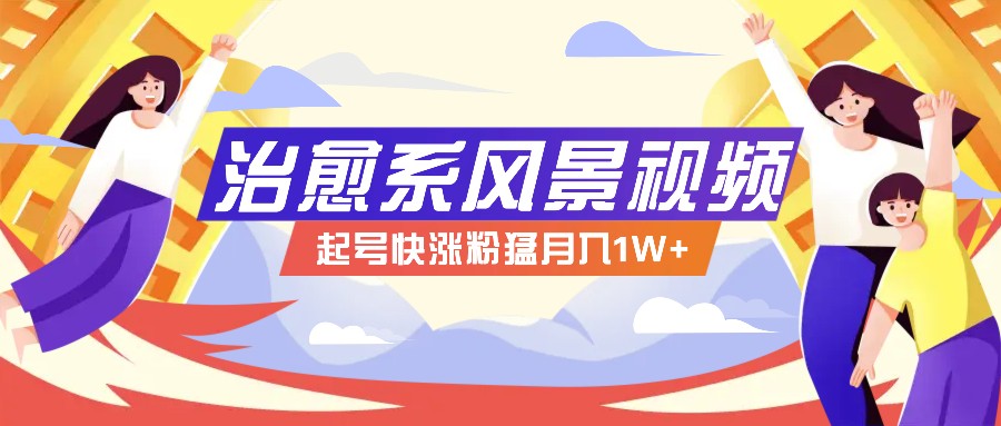 268W赞，亿级播放：AI治愈系风景视频制作方法拆解，小白也能1分钟掌握-精品虚拟资源库