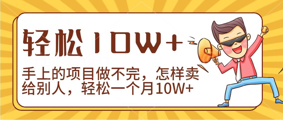 2024年一个人一台手机靠卖项目实现月收入10W+-精品虚拟资源库