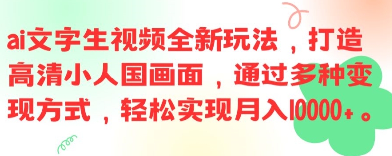 ai文字生视频全新玩法，打造高清小人国画面，通过多种变现方式，轻松实现月入1W+【揭秘】-精品虚拟资源库
