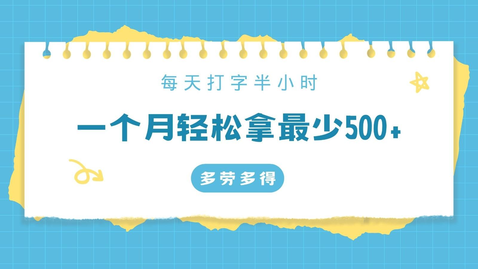 每天打字半小时，一个月保底500+，不限时间地点，多劳多得-精品虚拟资源库