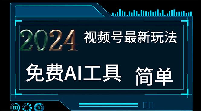 2024视频号最新，免费AI工具做不露脸视频，每月10000+，小白轻松上手-精品虚拟资源库