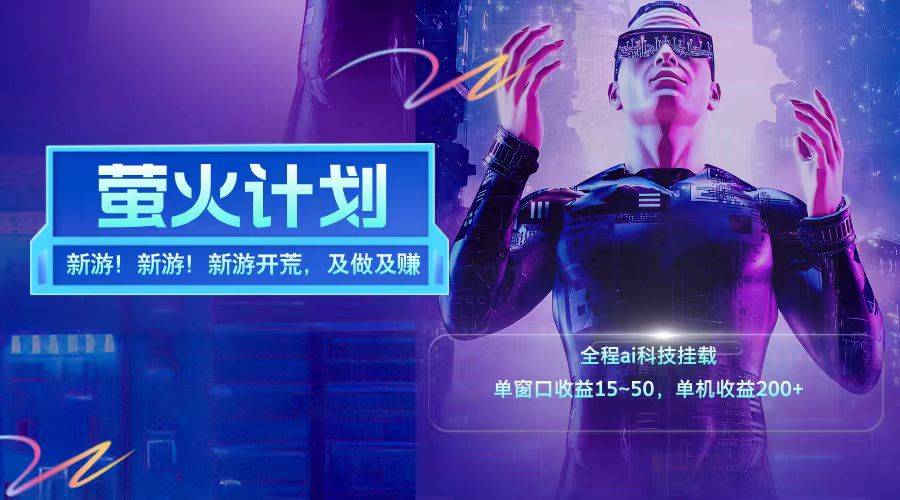 新游开荒每天都是纯利润单窗口收益15-50单机收益200+-精品虚拟资源库