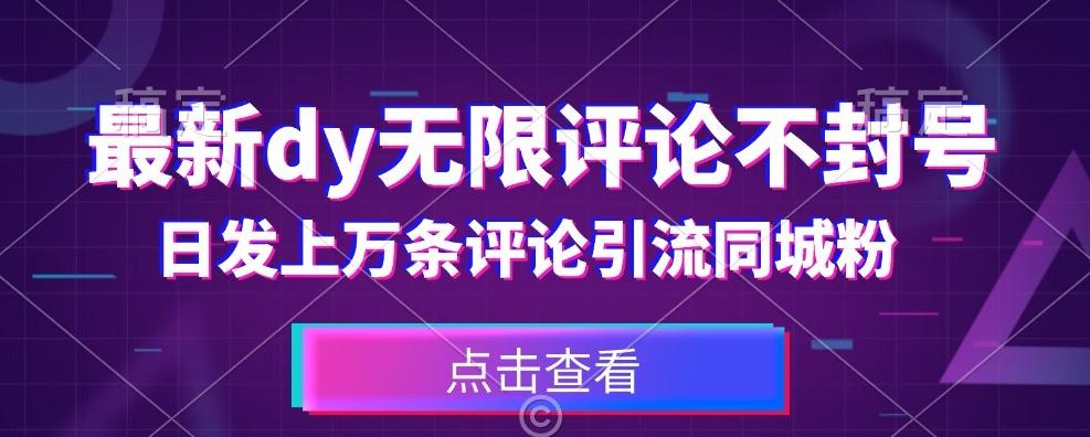 首发最新抖音无限评论不封号，日发上万条引流同城粉必备【揭秘】-精品虚拟资源库
