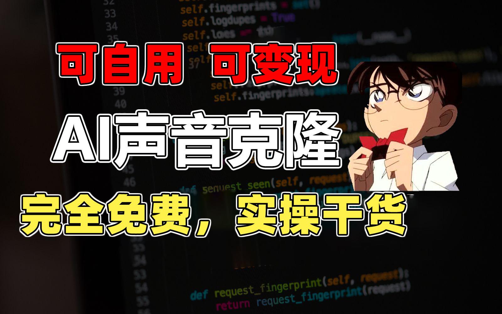 1分钟素材克隆出完美声音，秒杀市面所有配音软件，完全免费，实操干货+…-精品虚拟资源库
