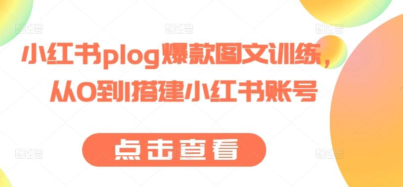 小红书plog爆款图文训练，从0到1搭建小红书账号-精品虚拟资源库
