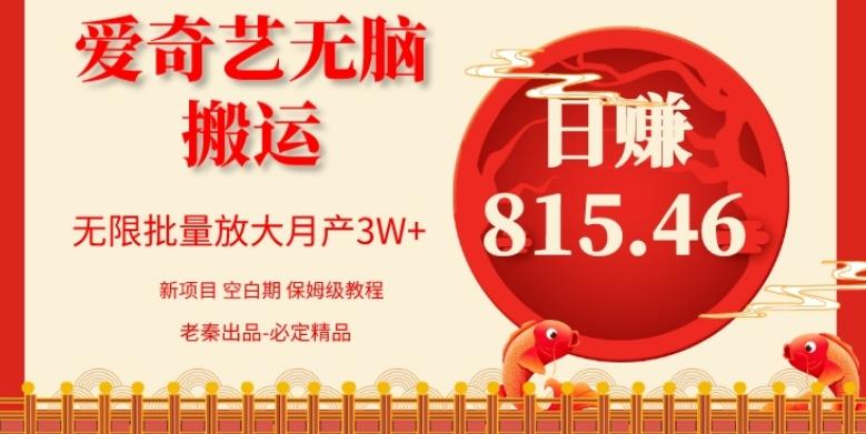 每天10分钟、仅靠爱奇艺无脑搬运日赚815.46批量月3W+-精品虚拟资源库
