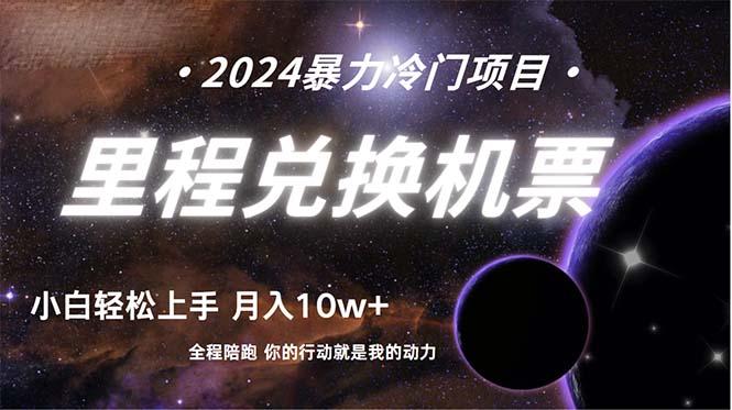 (9935期)做了四年的项目，里程积分兑换机票售卖，纯手机操作，小白兼职….-精品虚拟资源库