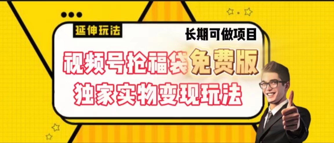 视频号抢福袋免费版，独家0撸实物变现玩法，可多开，可放大！-精品虚拟资源库