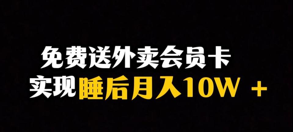靠送外卖会员卡实现睡后月入10万＋冷门暴利赛道，保姆式教学【揭秘】-精品虚拟资源库