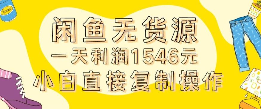 外面收2980的闲鱼无货源玩法实操一天利润1546元0成本入场含全套流程【揭秘】-精品虚拟资源库