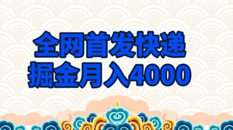 全网首发快递掘金月入4000，超低门槛的项目，只要会购物即可-精品虚拟资源库