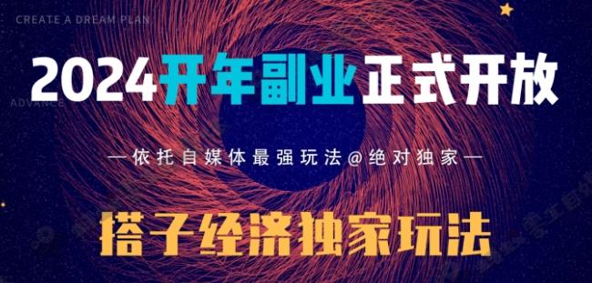 2024开年副业搭子全套玩法正式开启，经历漫长的20几天，已经拿到结果！-精品虚拟资源库