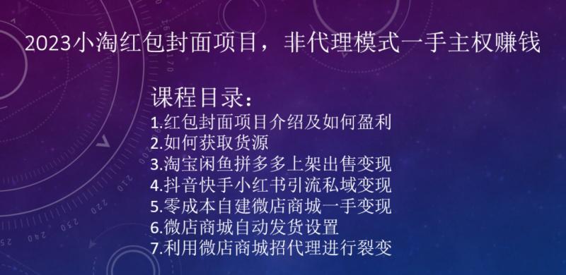 2023小淘红包封面项目，非代理模式一手主权赚钱-精品虚拟资源库