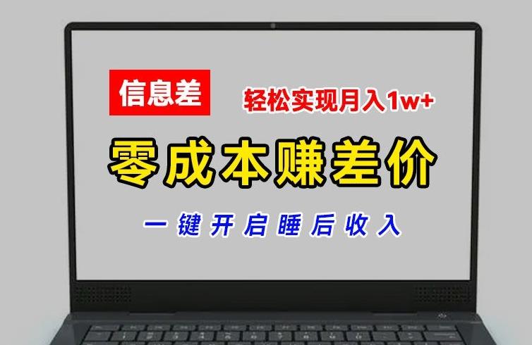 零成本赚差价，各大平台账号批发倒卖，一键开启睡后收入，轻松实现月入1w+【揭秘】-精品虚拟资源库