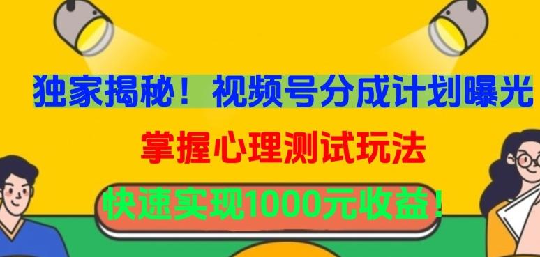 独家揭秘！视频号分成计划曝光，掌握心理测试玩法，快速实现1000元收益【揭秘】-精品虚拟资源库