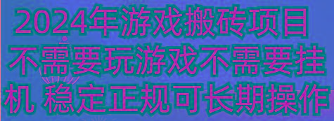2024年游戏搬砖项目 不需要玩游戏不需要挂机 稳定正规可长期操作-精品虚拟资源库