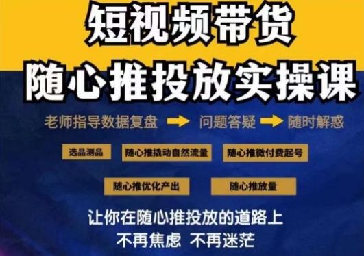 2024好物分享随心推投放实操课，随心推撬动自然流量/微付费起号/优化产出-精品虚拟资源库