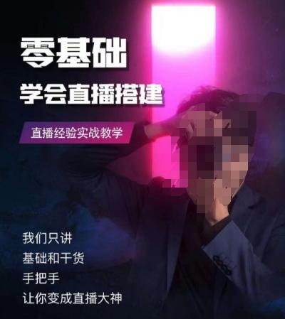 零基础学会直播搭建系列课程，​直播经验实战教学-精品虚拟资源库