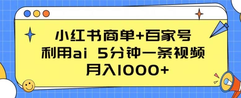 小红书商单+百家号，利用ai 5分钟一条视频，月入1000+【揭秘】-精品虚拟资源库