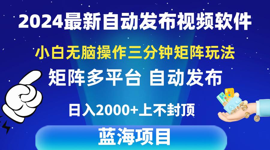 2024最新视频矩阵玩法，小白无脑操作，轻松操作，3分钟一个视频，日入2k+-精品虚拟资源库