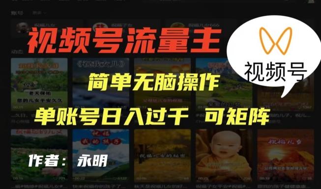 视频号流量主项目，外面收费2980，简单无脑制作作品，单账号日入过干-精品虚拟资源库