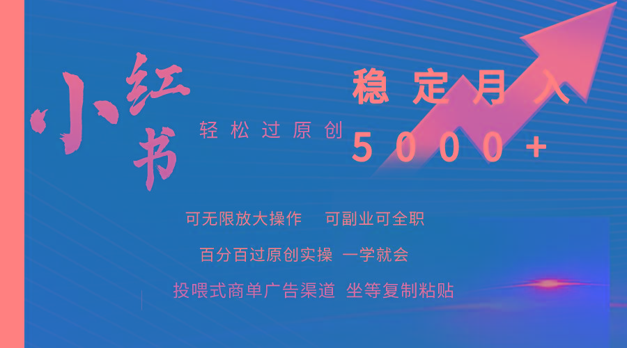 (9792期)小红书轻松过原创稳定月入5000+-精品虚拟资源库